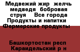 Медвежий жир, желчь медведя, бобровая струя. - Все города Продукты и напитки » Фермерские продукты   . Башкортостан респ.,Караидельский р-н